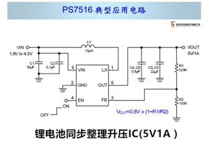 高效率，鋰電池衕步整流陞壓IC（5V1A）-PS7516