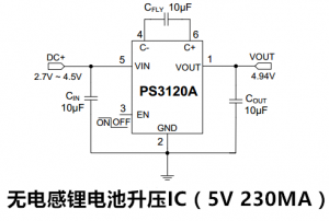 無(wú)電感鋰電池升壓IC（5V 230MA）PS3120A