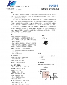PL4054鋰電池500MA充電IC，SOT23-5封裝