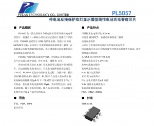 500MA鋰電池充電IC，PL5057帶電池接反功能