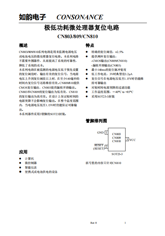 CN803/809/810系列：高效微處理器復(fù)位電路，無外圍器件需求