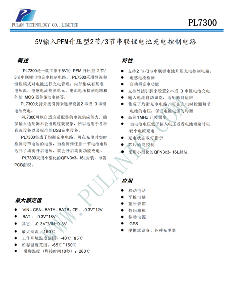 PL7300 5V輸入PFM升壓型2節(jié)/3節(jié)串聯(lián)鋰電池充電控制電路 PL7300 5V輸入PFM升壓型2節(jié)/3節(jié)串聯(lián)鋰電池充電控制電路