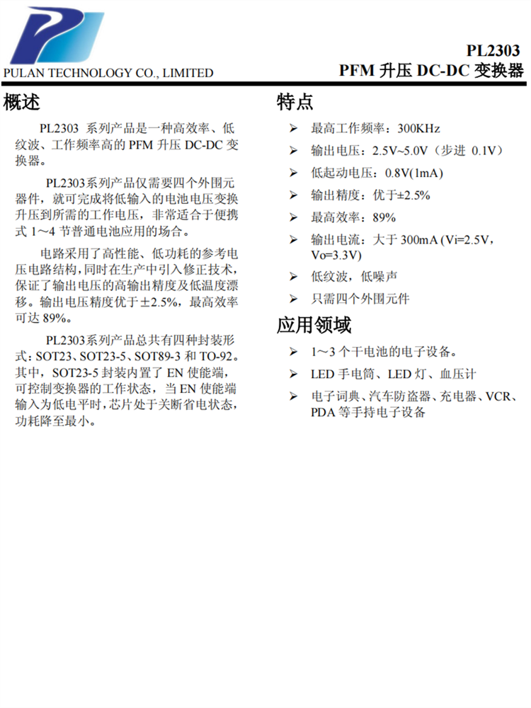 PL2303 PFM升壓 DC-DC 變換器 PL2303 PFM升壓 DC-DC 變換器