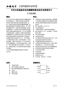 CN3158：智能自適應(yīng)太陽(yáng)能供電磷酸鐵鋰電池充電管理芯片