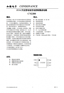 CN3300：寬電壓PFM升壓型電池充電控制集成電路，簡化電路設(shè)計