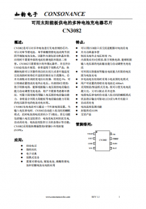 CN3082：全能充電芯片，兼容多種電池類型，簡化充電設(shè)計
