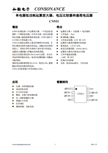 CN951：集成運(yùn)算放大器、電壓比較器與基準(zhǔn)電壓源的單電源解決方案