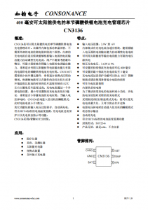 CN3136：自適應(yīng)充電管理芯片，專為太陽(yáng)能供電的磷酸鐵鋰電池設(shè)計(jì)