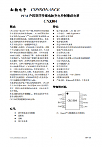 CN3304：PFM升壓型四節(jié)鋰電池充電控制IC，恒流準(zhǔn)恒壓模式，高效簡(jiǎn)潔
