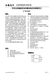CN3165：高效太陽能板供電鋰電池自適應充電管理芯片