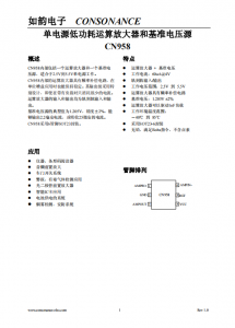 CN958：2.5V至5.5V單電源，軌到軌、低功耗運(yùn)算放大器與基準(zhǔn)電壓源