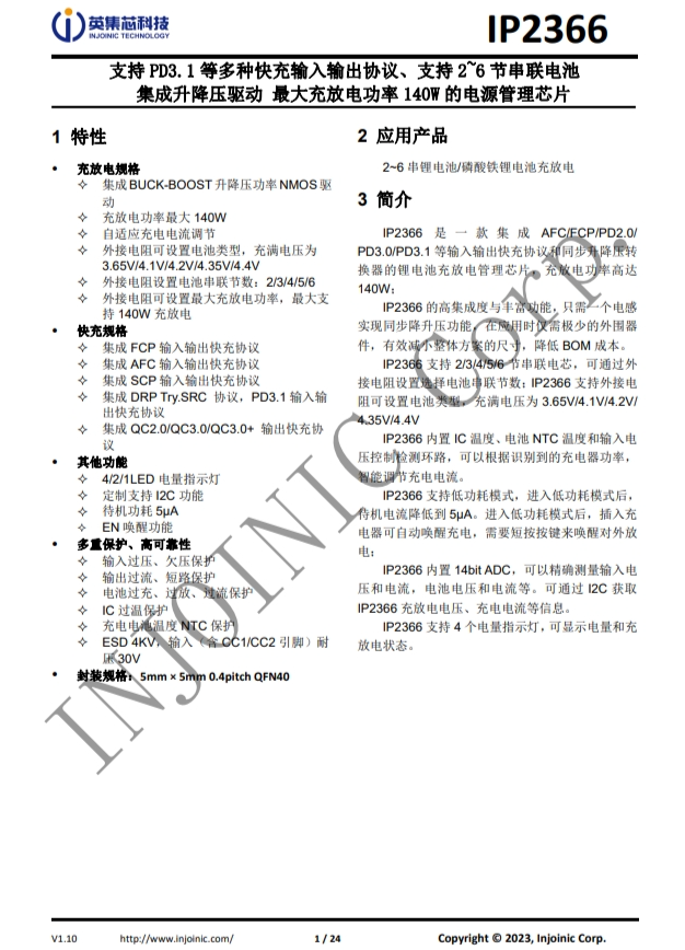 IP2366  支持 PD3.1 等多種快充輸入輸齣協(xié)議、支持 2~6 節(jié)串聯(lián)電池 