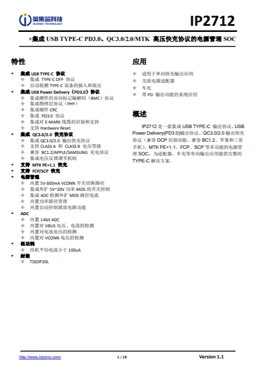 IP2712  集成 USB TYPE-C PD3.0、QC3.0/2.0/MTK 高壓快充協(xié)議的電源管理 SOC