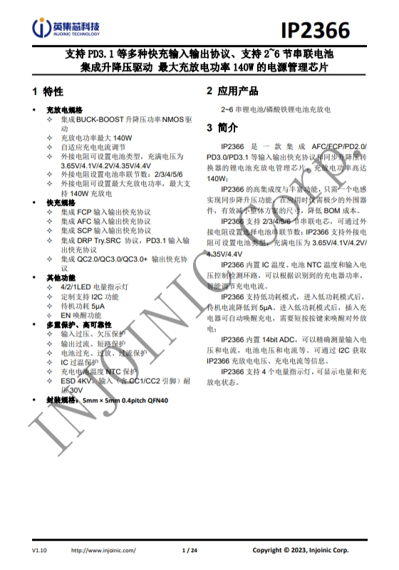 IP2366 支持 PD3.1 等多種快充輸入輸齣協(xié)議、支持 2~6 節(jié)串聯(lián)電池