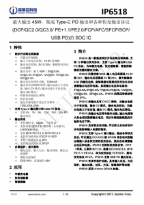 IP6518  最大輸齣 45W，集成 Type-C PD 輸齣和各種快充輸齣協(xié)議