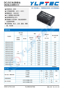 URA2424S-6WR3  寬壓輸入，隔離穩(wěn)壓單路/正負(fù)雙路輸齣